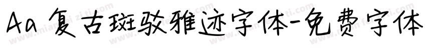 Aa 复古斑驳雅迹字体字体转换